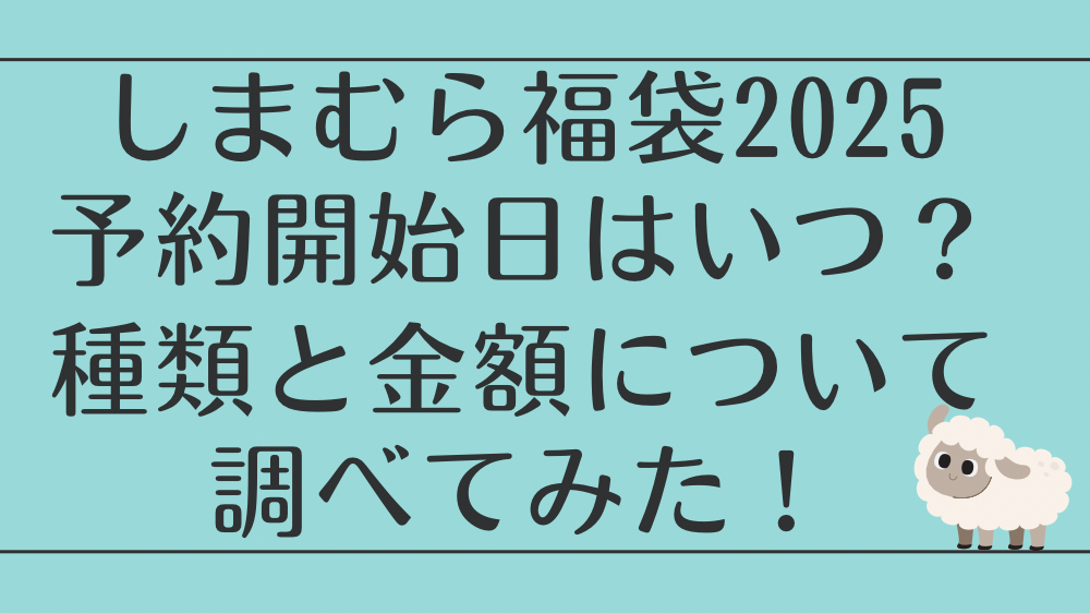 しまむら福袋2025予約開始日はいつ？種類と金額について調べてみた！