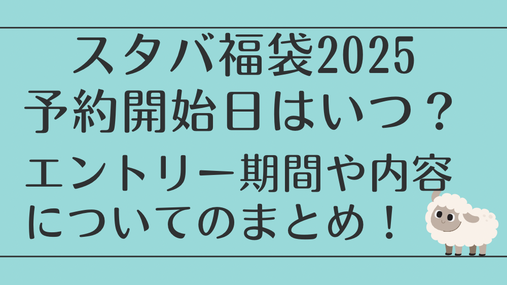 スタバ福袋2025予約開始日はいつ？エントリー期間や内容についてのまとめ！