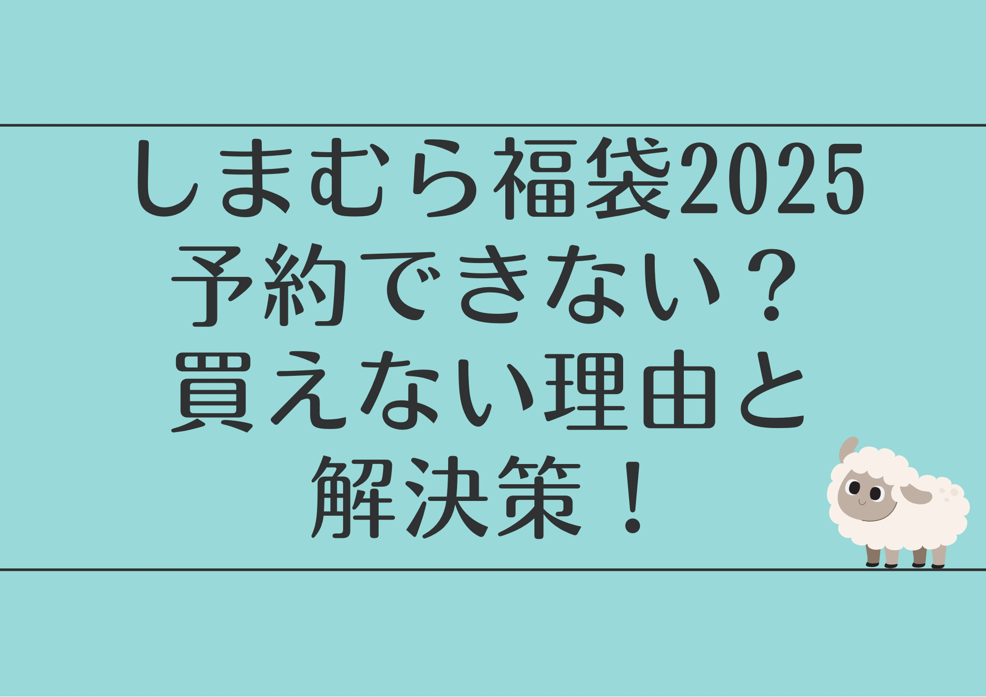 しまむら福袋2025予約できない？買えない理由と解決策！