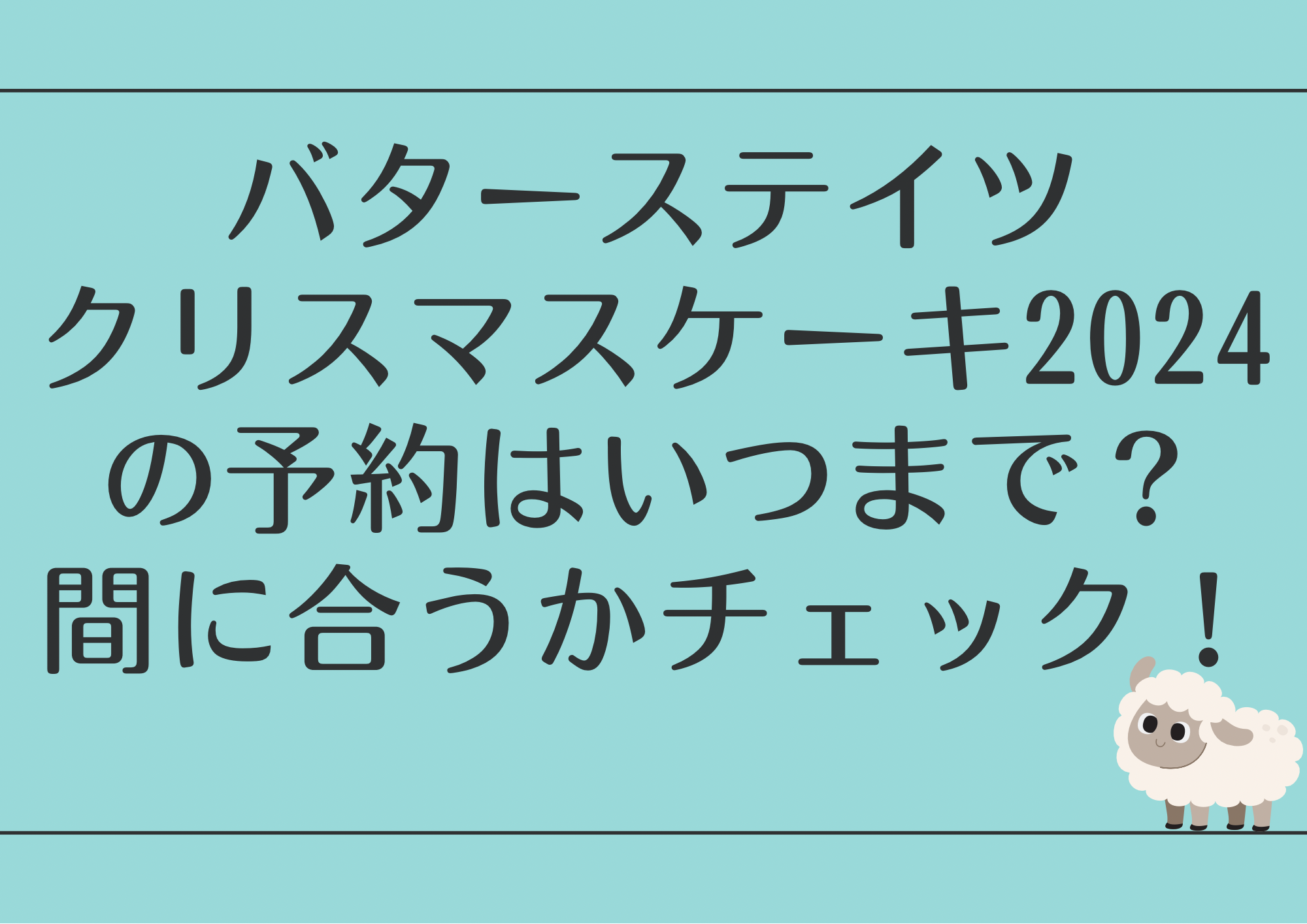 バターステイツクリスマスケーキ2024の予約はいつまで？間に合うかチェック！